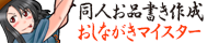 おしながきマイスター