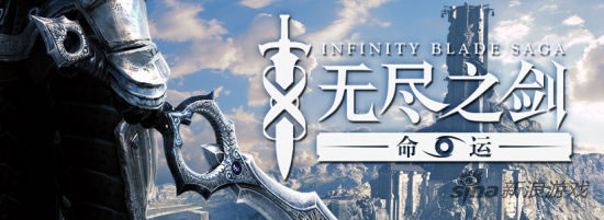 「Infinity Blade」