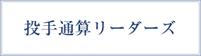 投手通算リーダーズ