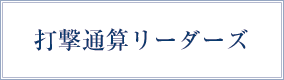 打撃通算リーダーズ