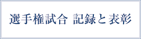 選手権試合　記録と表彰