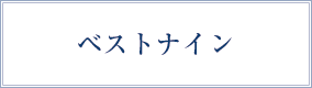 ベストナイン