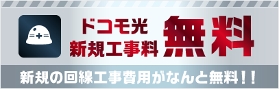 ドコモ光 新規工事料無料