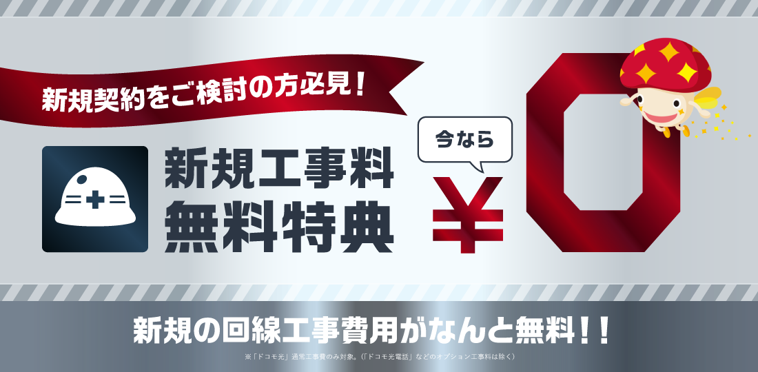 ドコモ光 新規工事費無料キャンペーン