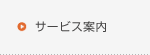 サービス案内へ