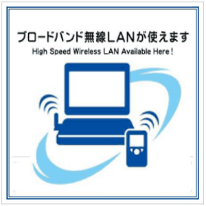 お店にはこのようなWi-Fiの利用エリアを示す目印があるそうです。 ”ブロードバンド無線LANが使えます”