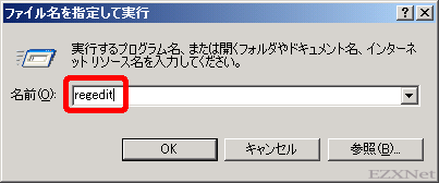 ファイル名を指定して実行を開きます。 名前に「regdit」と入力してOKをクリックします。