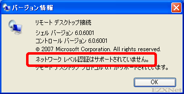 リモートデスクトップ接続のバージョンは6.0.6001 「ネットワークレベル認証がサポートされていません。」