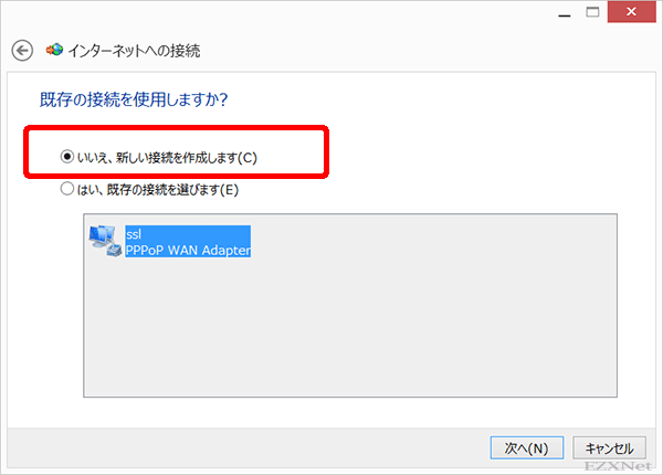 「既存の接続を使用しますか？」という画面が表示された場合は「いいえ、新しい接続を作成します」を選択します