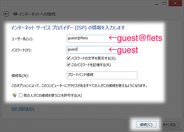 ユーザ名にguest@flets、パスワードにguestそれぞれ入力します。