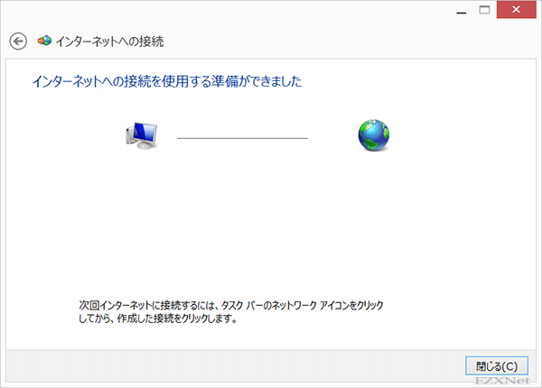 リモートコンピュータへの接続が確立すると「インターネットへの接続を使用する準備ができました」と表示されます。