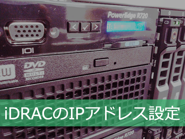 Dell Power Edge R720のiDRACにIPアドレスを設定します