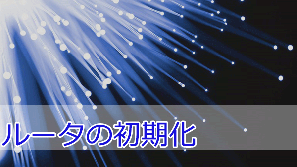 RT-500MIのひかり電話ルータの初期化をする方法