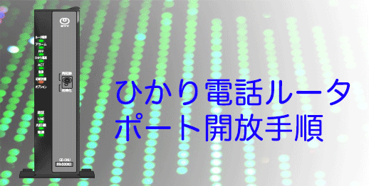 ひかり電話ルータRT-500KIのポート開放設定の手順です