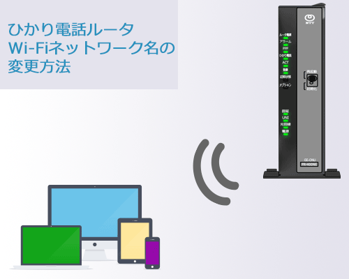 PR-500MI Wi-Fiネットワーク設定変更方法