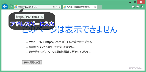 ブラウザを起動してアドレス入力バーに「http://192.168.1.1」と入力をしてEnterキーを押します。