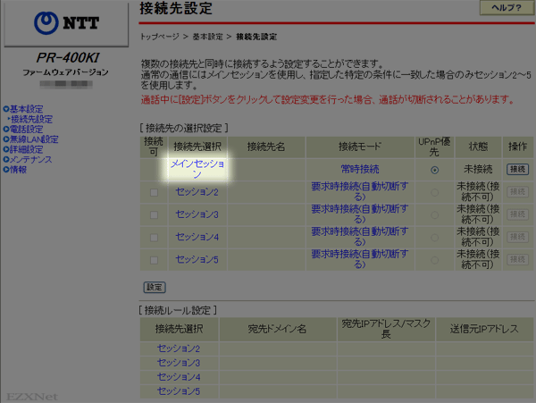 接続先設定という画面に切り替わりますのでここでは”メインセッション”をクリックしてインターネットの設定をしていきます。