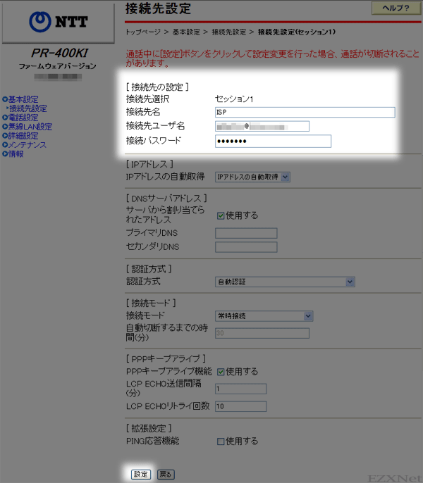 インターネットサービスプロバイダーの情報を入力し設定ボタンをクリックします。