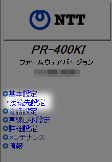 左側のメニューにある接続先設定を開きます。