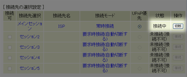 接続先設定の画面に戻りますので”状態”が未接続だった場合は隣にある”操作”の項目の接続ボタンをクリックします。