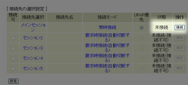 ”状態”が接続中から「確立」になっていればインターネットの接続設定は完了です。