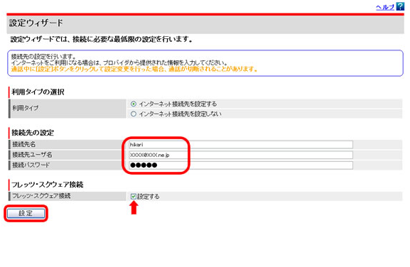 [接続先の設定]の項目にある「接続先ユーザ名」と「接続パスワード」にプロバイダ情報を入力します。