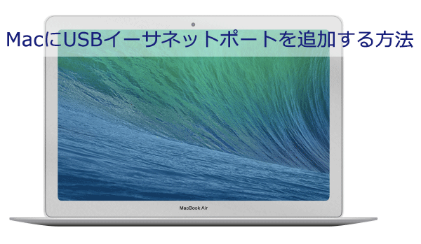 MacにUSBイーサネットポートを追加する方法