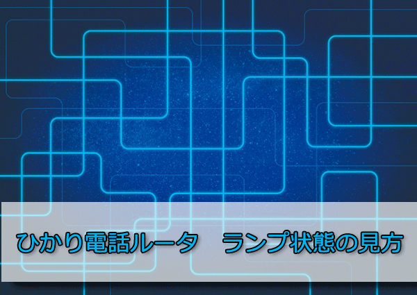 ひかり電話ルータ PR-400NEランプの見方