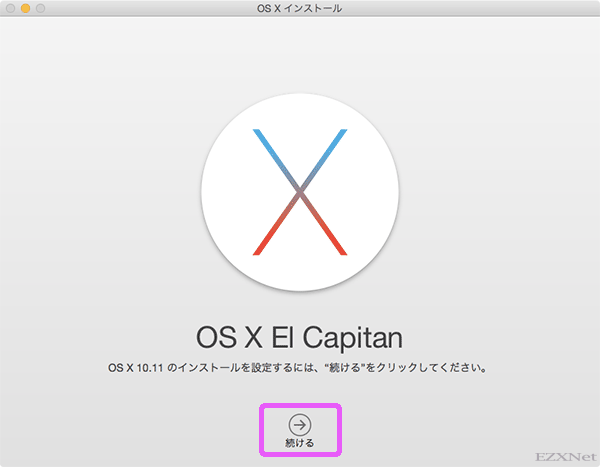続けるをクリックしてEl Capitanのインストールを進めます。