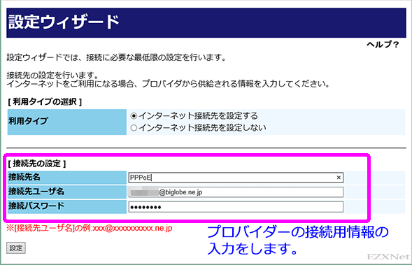 [接続先の設定]の項目にある「接続先ユーザ名」と「接続パスワード」にプロバイダ情報を入力します。