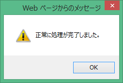 ルータの設定処理が完了すると「正常に処理が完了しました。」と表示されます。