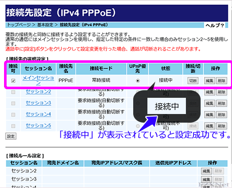 「メインセッション」の「状態」が「接続中」の表示になっていればインターネットの接続設定(PPPoE 設定)が成功です。