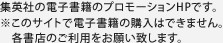 集英社の電子書籍のプロモーションHPです。※このサイトで電子書籍の購入はできません。各書店のご利用をお願い致します。