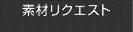 素材リクエスト