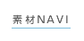 素材NAVI