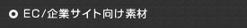 EC/企業サイト向け素材