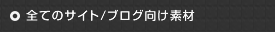 全てのサイト/ブログ向け素材