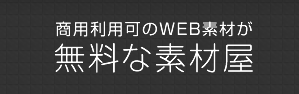 商用利用可のWEB素材が無料な素材屋