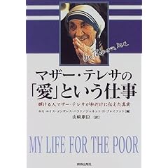 マザー・テレサの「愛」という仕事--