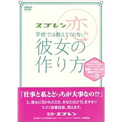 スゴレン学校では教えてくれない彼女の作り方