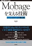 Mobageを支える技術 ~ソーシャルゲームの舞台裏~ (WEB+DB PRESS plus) 