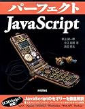 パーフェクトJavaScript (PERFECT SERIES 4) 