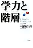 学力と階層 教育の綻びをどう修正するか