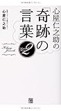 心屋仁之助の「奇跡の言葉」2