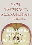 リンゴを半分に切るだけで、あなたの人生は変わる。