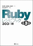 Rubyレシピブック 第3版 303の技