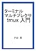 ターミナルマルチプレクサ tmux 入門