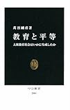 教育と平等―大衆教育社会はいかに生成したか (中公新書)