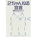 2ちゃんねる宣言 挑発するメディア