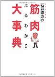 石井直方の筋肉まるわかり大事典